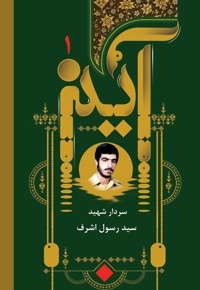 آرزوی سید رسول