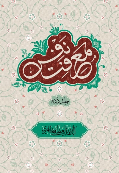 معرفت نفس جلد دوم - نویسنده: حسین مظاهری - ناشر: الزهرا