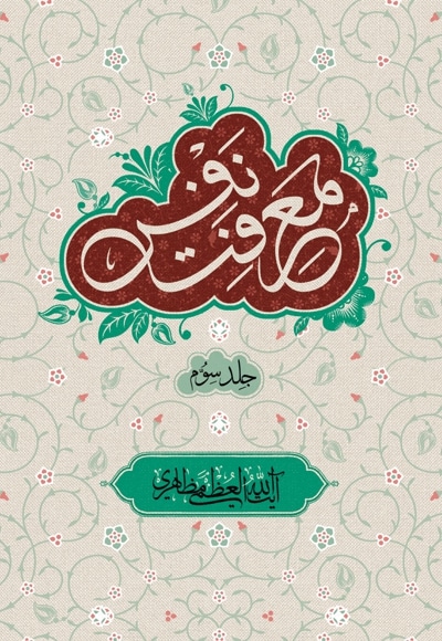 معرفت نفس جلد سوم - نویسنده: حسین مظاهری - ناشر: الزهرا