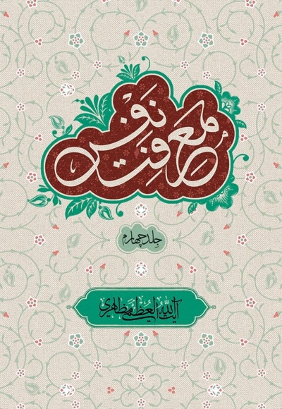 معرفت نفس جلد چهارم - نویسنده: حسین مظاهری - ناشر: الزهرا