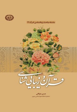  کتاب قرآن و زیبایی شناسی