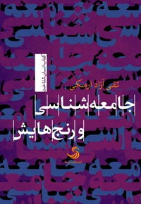 جامعه شناسی و رنج هایش