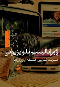 ژورنالیسم تلویزیونی