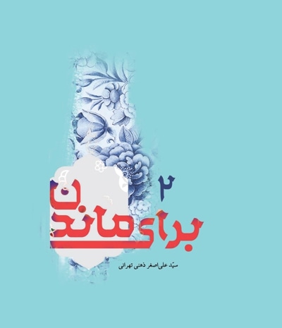 برای ماندن(جلد دوم) - نویسنده: سیدعلی اصغر ذهنی تهرانی - ناشر: به نشر