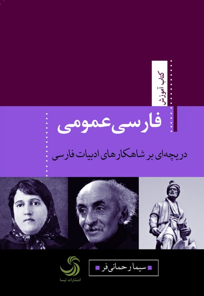  کتاب فارسی عمومی دریچه ای بر شاهکارهای ادبیات فارسی