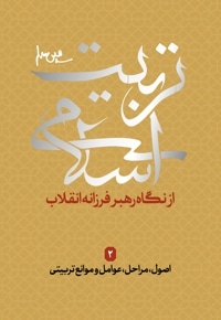 تربیت اسلامی 2