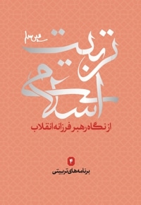 تربیت اسلامی 4