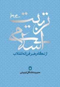 تربیت اسلامی 5