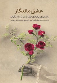 عشق ماندگار