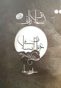 خوف و رجا (عرفان اسلامی)