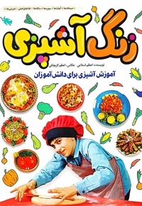 زنگ آشپزی