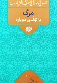 مرگ یا تولدی دوباره