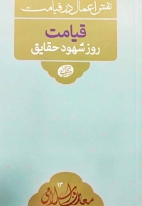 قیامت روز شهود حقایق