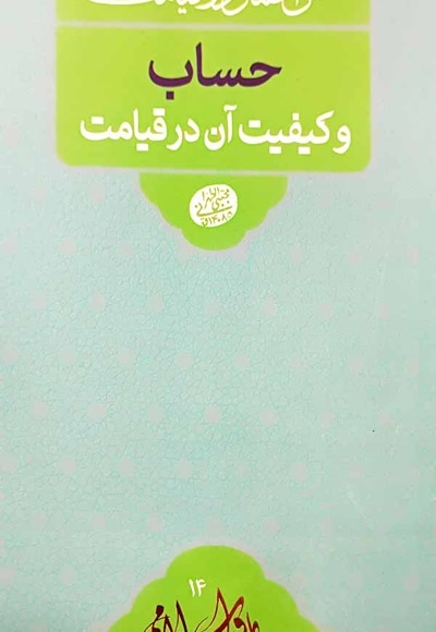 حساب و کیفیت آن در قیامت - نویسنده: مجتبی تهرانی - ناشر: موسسه مصابیح الهدی