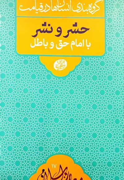 حشر و نشر با امام حق و باطل - نویسنده: مجتبی تهرانی - ناشر: موسسه مصابیح الهدی