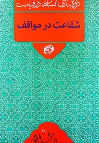 شفاعت در مواقف