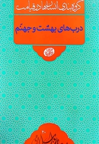 درب های بهشت و جهنم