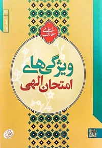 ویژگی های امتحان الهی