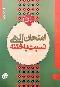 امتحان الهی نسبت به فتنه