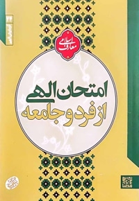 امتحان الهی از فرد و جامعه (آزمایش الهی)