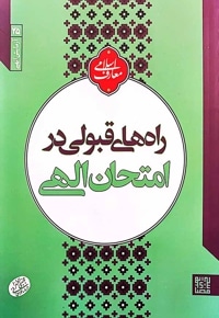 راه های قبولی در امتحان الهی (آزمایش الهی)