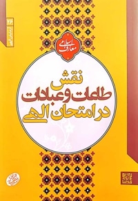 نقش اطاعت و عبادات در امتحان الهی (آزمایش الهی)