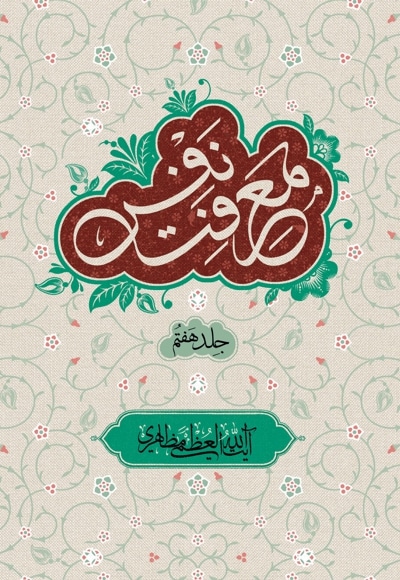 معرفت نفس جلد هفتم - نویسنده: حسین مظاهری - ناشر: الزهرا