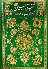 تفسیر نور مبین (جلد اول)