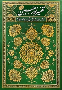 تفسیر نور مبین (جلد دوم)