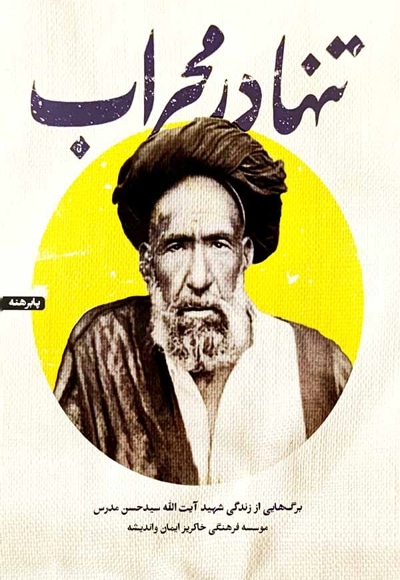تنها در محراب - ناشر: شهید کاظمی - پدید آورنده: موسسه فرهنگی خاکریز ایمان و اندیشه