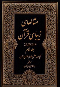مثالهای زیبای قرآن (جلد دوم) - نویسنده: آیت الله مکارم شیرازی - گردآورنده: ابوالقاسم علیان نژادی