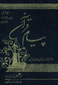 پیام قرآن (جلد اول)