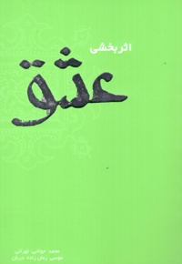 اثربخشی عشق