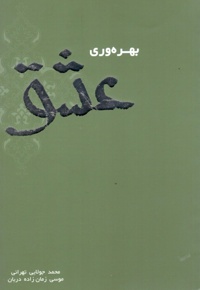 بهره وری عشق