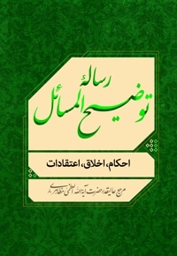 رسالۀ توضیح المسائل«احکام، اخلاق، اعتقادات»