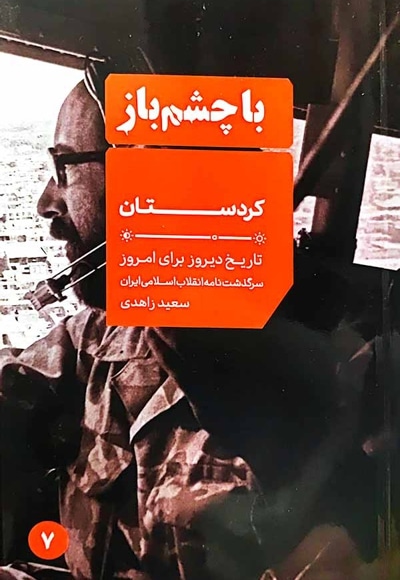  کتاب کردستان (با چشم باز: جلد هفتم)