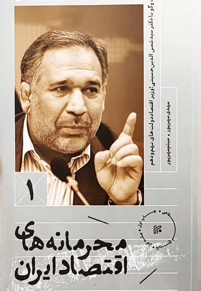  کتاب محرمانه های اقتصاد ایران (جلد اول)