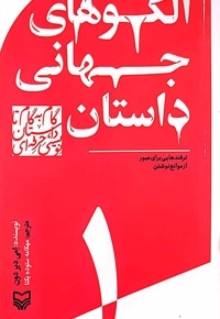 الگوهای جهانی داستان