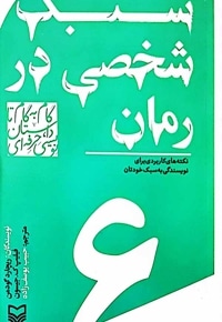 سبک شخصی در رمان