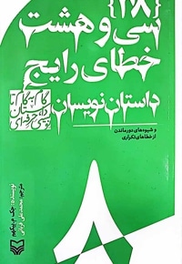 سی و هشت خطای رایج داستان نویسان