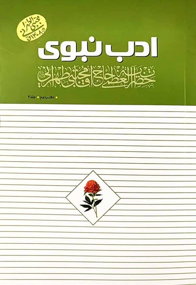 ادب نبوی (جلد سوم) - نویسنده: مجتبی تهرانی - ناشر: موسسه مصابیح الهدی