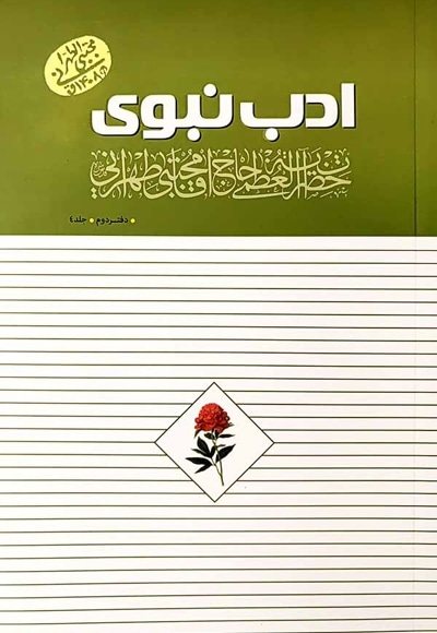 ادب نبوی (جلد چهارم) - نویسنده: مجتبی تهرانی - ناشر: موسسه مصابیح الهدی