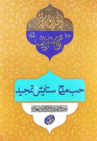 حب مدح،ستایش و تمجید (آفات زبان)