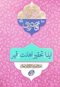 ایذا،تحقیر،اهانت و قهر (آفات زبان)