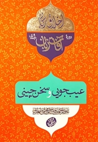 عیب جویی و سخن چینی (آفات زبان)