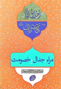 مراء،جدال و خصومت (آفات زبان)