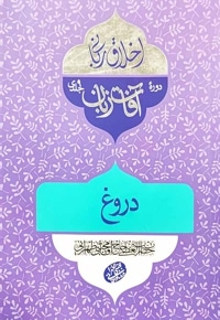 دروغ (آفات زبان)