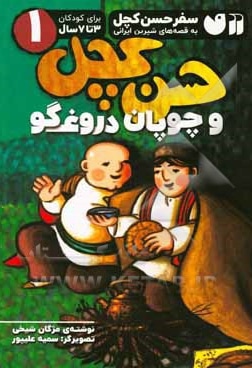  کتاب حسن کچل و چوپان دروغگو / سفر حسن کچل به قصه های شیرین ایرانی 01 / برای کودکان 3 تا 7 سال