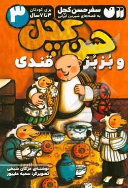  کتاب حسن کچل و بز بز قندی / سفر حسن کچل به قصه های شیرین ایرانی 03 / برای کودکان 3 تا 7 سال