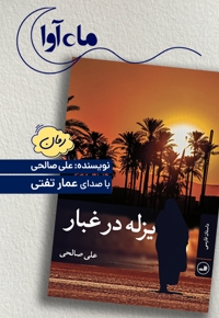 یزله در غبار